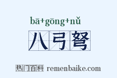 八弓弩是什么意思的图片